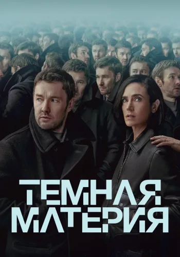 Постер 1 сезона Тёмная материя
